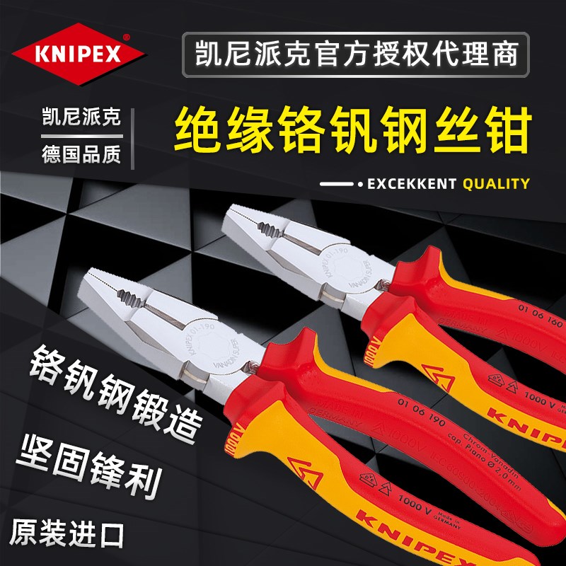 德国原装进口凯尼派克KNIPEX电工绝缘铬钒钢丝钳0106190 0106160