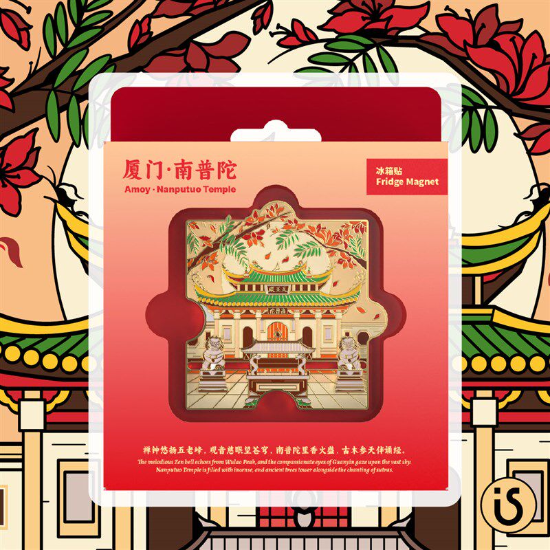 文创冰箱贴厦门文创厦门伴手礼旅游纪念品拼图冰箱贴礼物城市地标