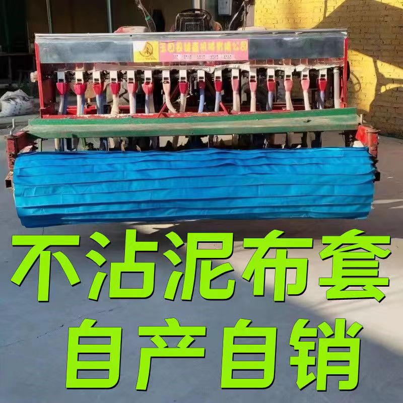 小麦播种机用不沾泥神器不沾泥布套辊子布滚子布不沾土甩泥布