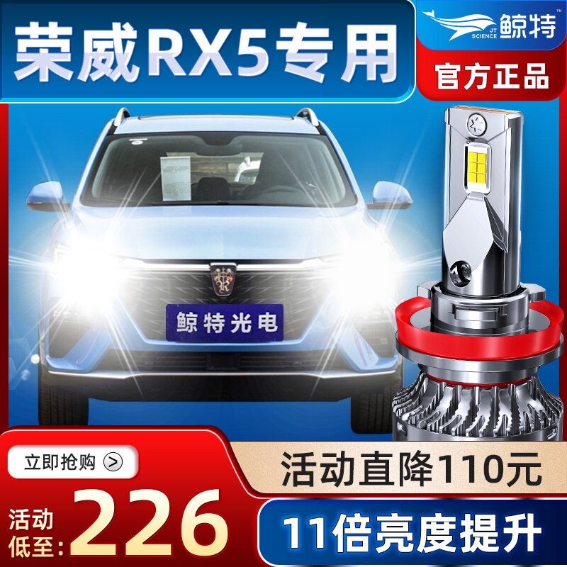 鲸特led大灯适用16-18款荣威RX5专用LED大灯超亮远近一体前车灯光