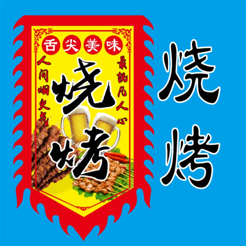 烧烤广告旗仿古旗摆摊溜达串烧烤烤生蚝扇贝牛羊肉猪肉串免费设记