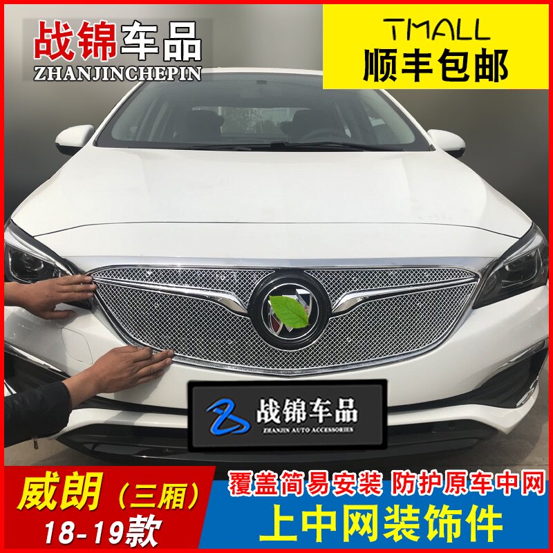 威朗中网专用装饰条 汽车用品前脸格栅改装金属配件防护装饰亮条