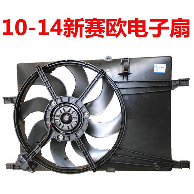 适用于雪佛兰新赛欧电子扇10-14赛欧1.2/1.4水箱电子扇冷凝器风扇