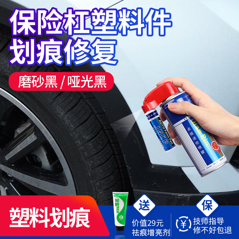汽车塑料保险杠划痕修复磨砂黑色哑光黑轮眉修补神器翻新自喷漆油