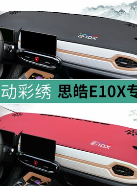 江淮思皓E10X汽车花仙子中控台避光垫防滑遮光防晒仪表台前台铺垫
