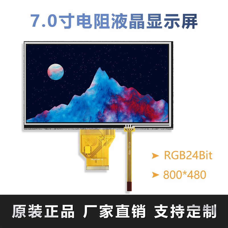 7寸TFT液晶显示屏通用50PIN工业级彩屏RGB电容触摸