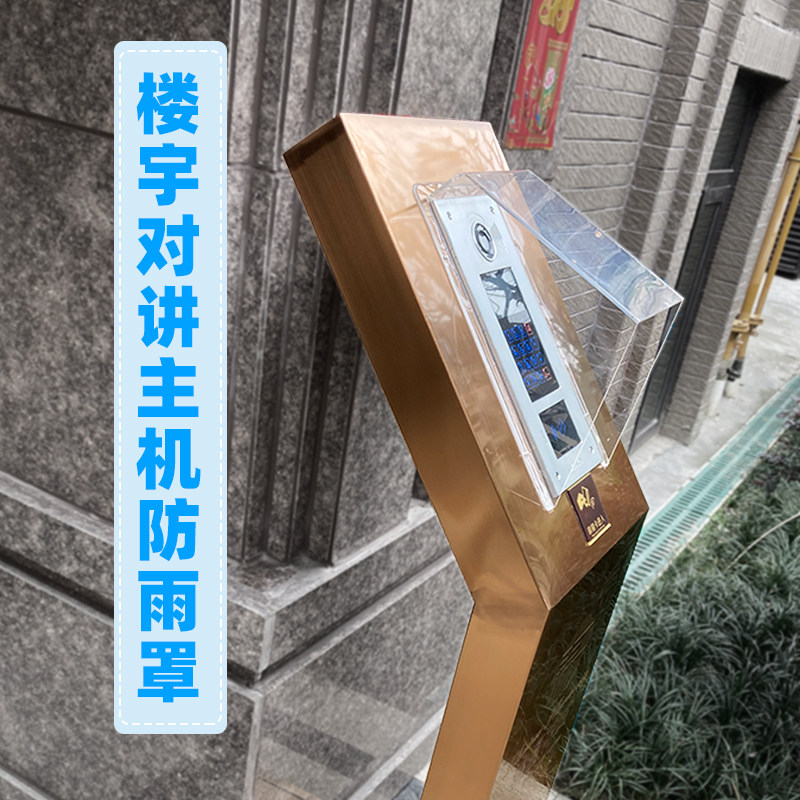 定制楼宇对讲主机防雨罩室外小区门铃单元门人脸识别系统防水罩