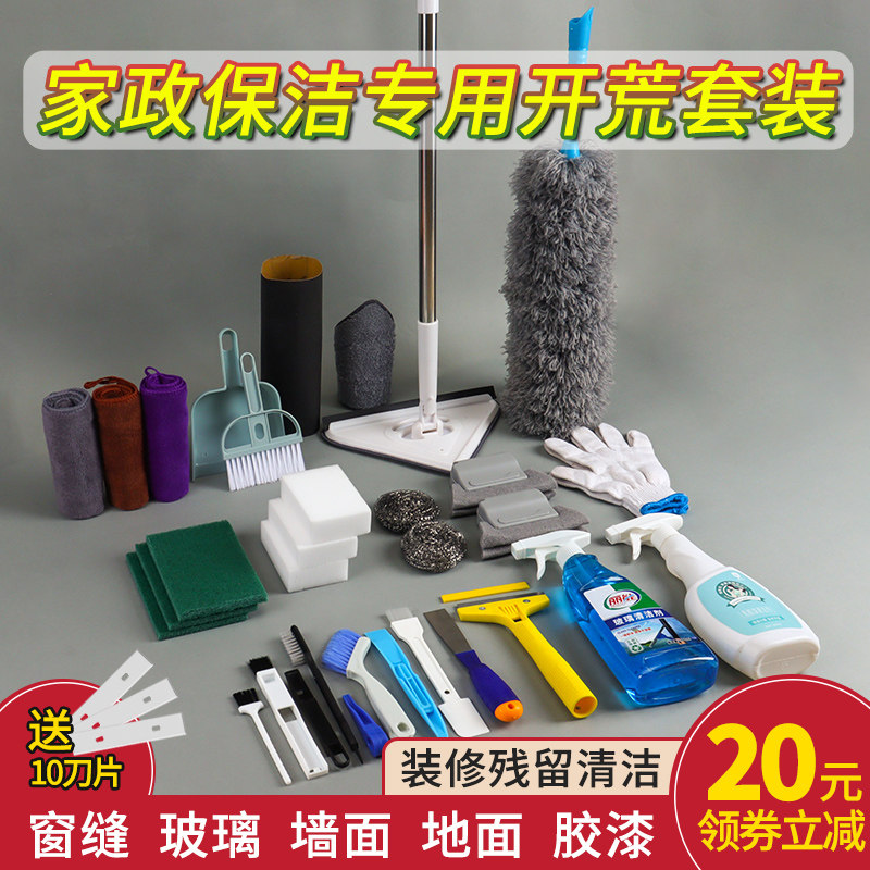 新房开荒保洁工具套装搞清洁打扫卫生专用装修后神器清理全套家政