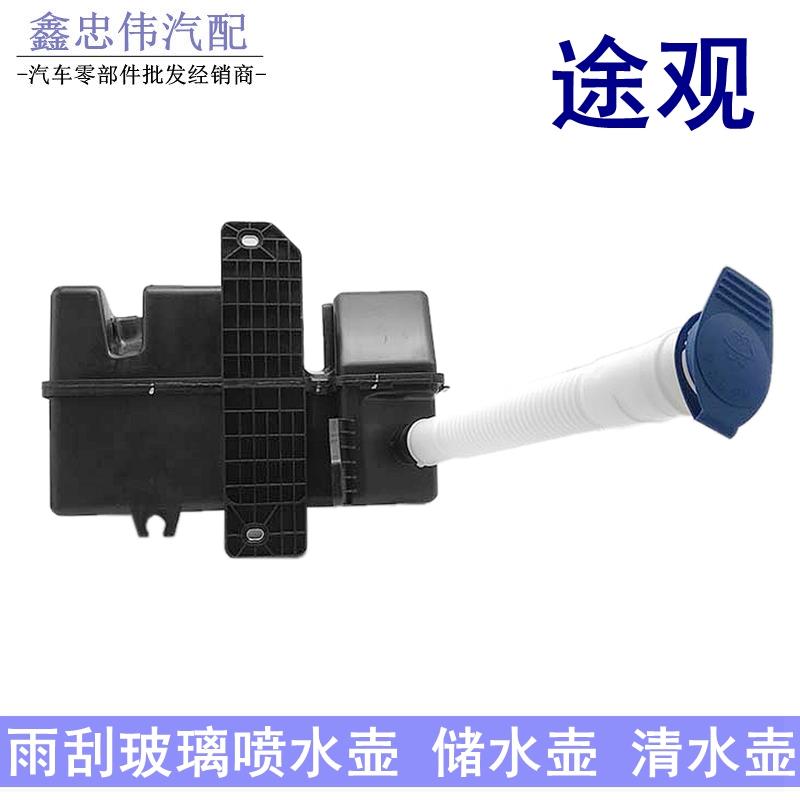 适用新老款途观 喷水壶玻璃雨刮水壶 清水壶加水管低配高配车配件