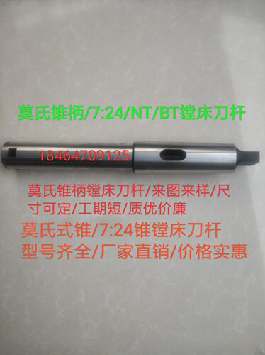 镗床莫氏式4号5号6号8号100锥柄镗床刀杆/7:24/NT/BT镗床浮动刀杆
