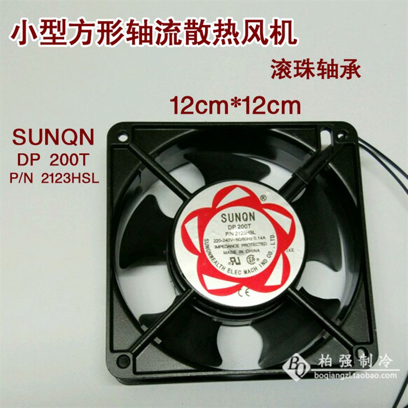 建准SUNQN DP200 风机风扇散热风扇 冰箱冰柜220V带线双滚珠轴承