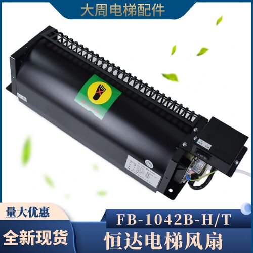电梯横流风扇恒达FB-1042B-H型-T型轿厢轿顶FB-9B-J适用日立广日