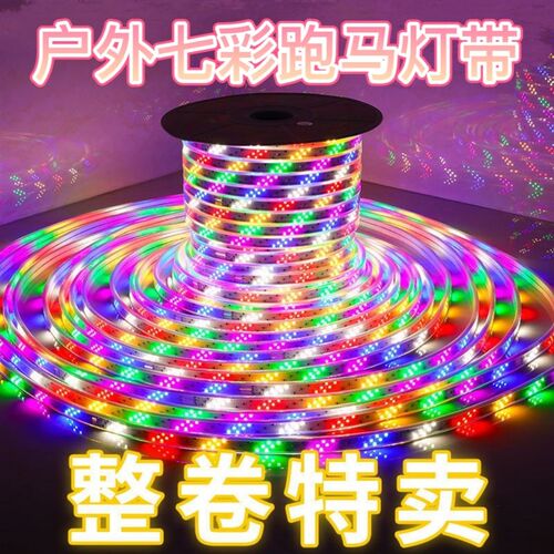 LED户外灯带六彩跑马220灯条七彩变色彩灯门头招牌防水变光灯