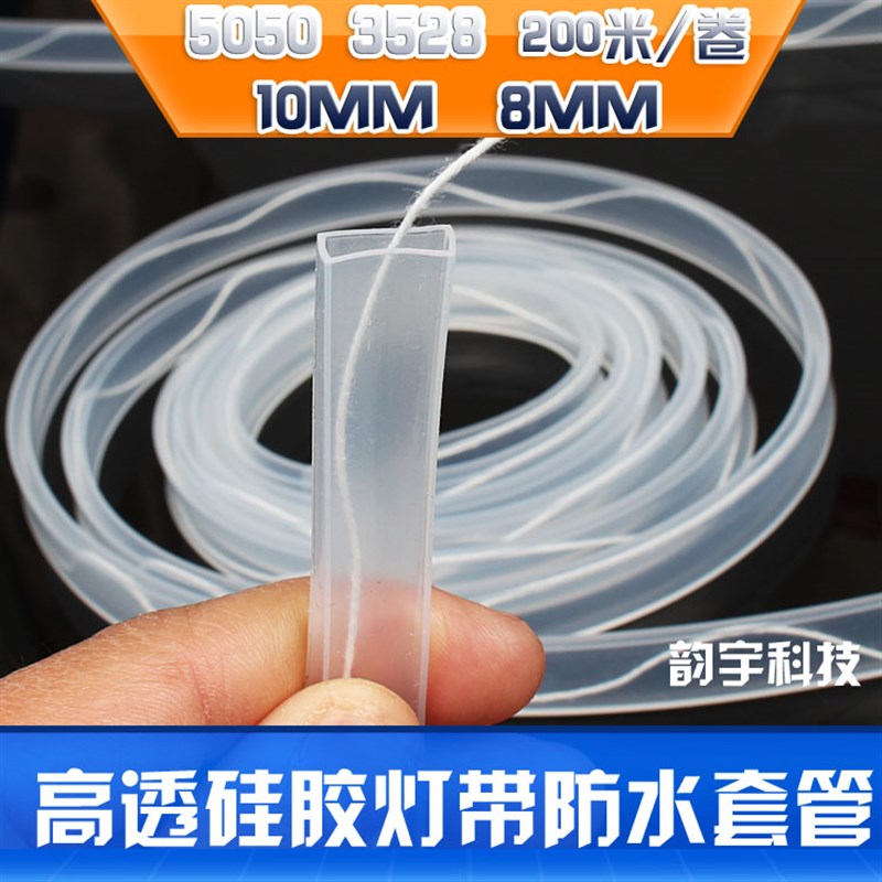 led灯条硅胶套管 软灯带硅胶防水低压3528 5050灯带透明胶管套 带