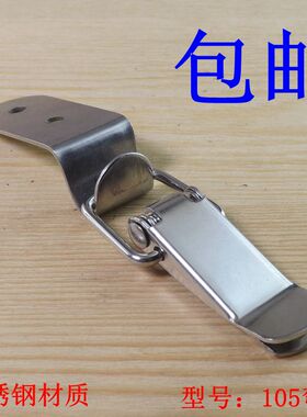 105弯钩不锈钢箱扣箱扣箱包扣 鸭嘴扣 弹簧搭扣 木箱锁扣木箱搭扣