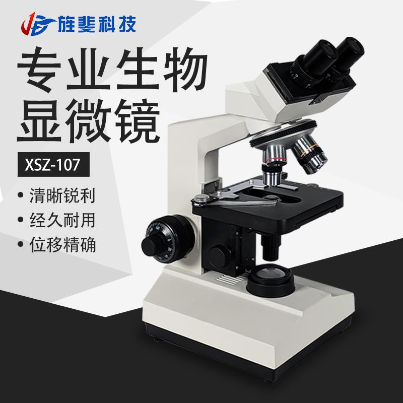 旌斐科技XSZ-107光学生物显微镜高倍目镜科学实验室用高清1600倍