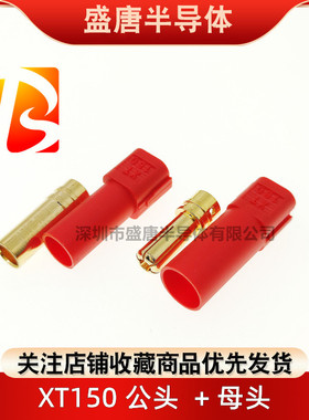 大电流航模插头插座XT150公母头红色黑色蓝色对接口连接器充电座