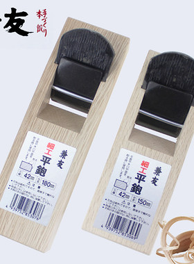 日本进口兼友木工刨小刨子短刨手工刨日式拉刨DIY平刨孢子木工具