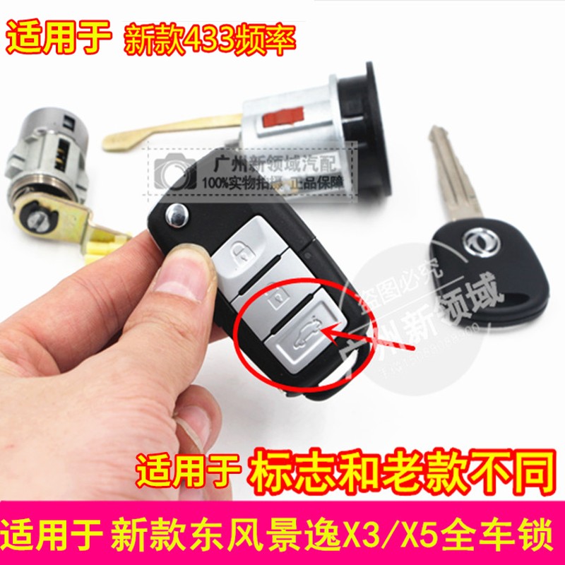 适用于东风风行景逸新款X3/X5全车锁芯 16款景逸X3/X5全车锁芯433