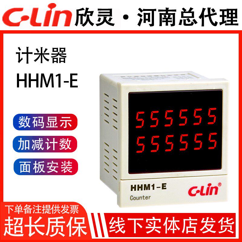 欣灵牌计米器/测长仪HHM1-E 6位双排数显 AC220V