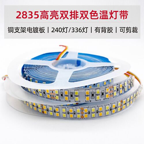 LED12v24v裸板2835双色温家用背景墙高亮低压三色变光灯带336灯
