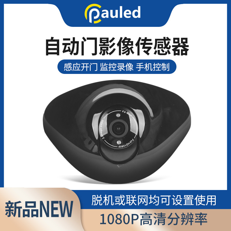自动门监控影像传感器感应人形侦测高清分辨拍照自动报警手机控制