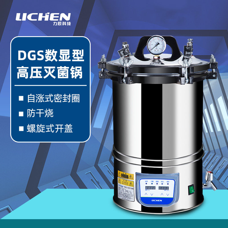 力辰科技手提式高压蒸汽灭菌锅自动数显消毒实验室立式小型灭菌器