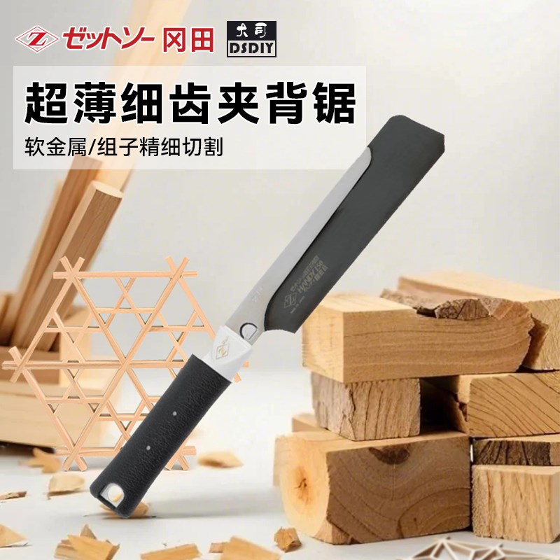 日本进口Z牌冈田锯精密锯150金属夹背锯金工锯手动锯塑料木工锯