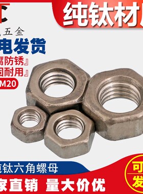 国标TA2纯钛六角螺帽钛合金螺母螺丝帽M3M4M5M6M8M10M12M16-M30mm