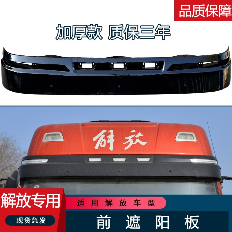适用解放J6G前风档上雨档太阳罩雨眉原厂配件j6p3.0J6V遮阳板总成
