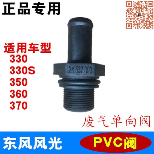 适配东风风光330 330S 350 360 370 单向阀 PVC废气阀 正厂配件