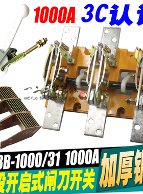 HD13B-1000/31 单投旋转式闸刀刀开关 三极隔离开关 1000A 加厚铜