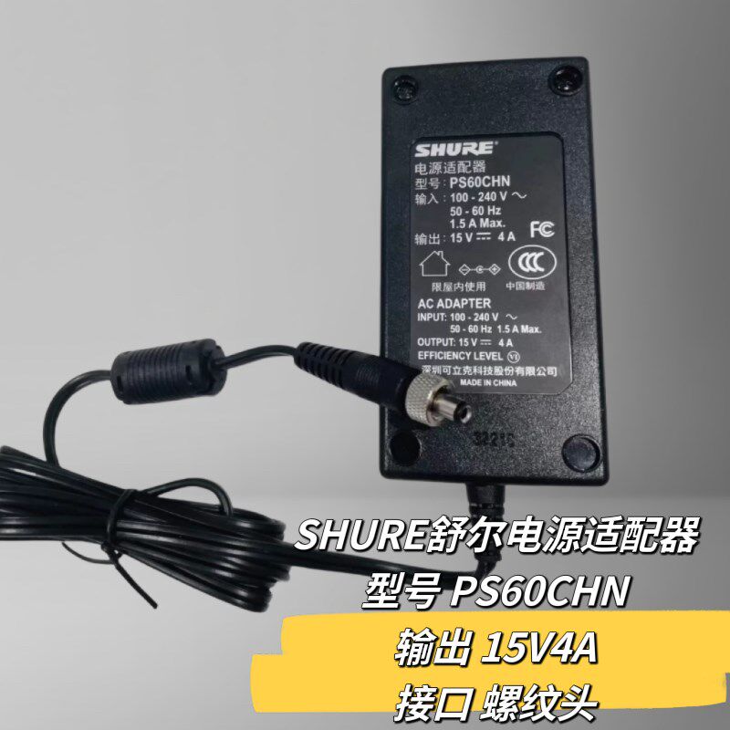 SHURE舒尔电源配接器型号PS60CHN输出15V4A接口螺纹头圆孔充电器