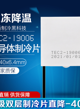 TEC2-19006 双层半导体制冷片大温差12V电子冰箱冷片40*40*6.4mm