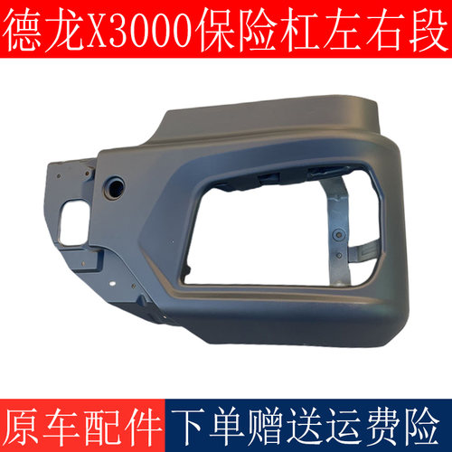 适用于陕汽德龙X3000保险杠左右段大灯框X3000自卸车保险杠前护杠