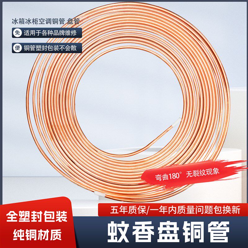 蚊香盘管纯铜管子制冷维修冰箱冰柜空调弯曲无裂纹铜管塑封包装