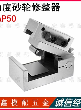磨床砂轮修整器 AP50可调角度规砂轮修整器 斜度修正器 成型器