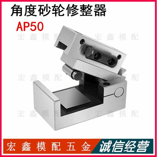 磨床砂轮修整器 AP50可调角度规砂轮修整器 斜度修正器 成型器