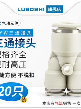 PWY8-6三通变径Y型气管快插气动快速接头6-4/10-8/12/16-14二十只