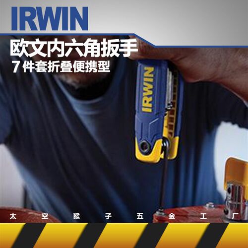 美国IRWIN欧文工具公制7件套折叠便携式平头内六角扳手太空猴子