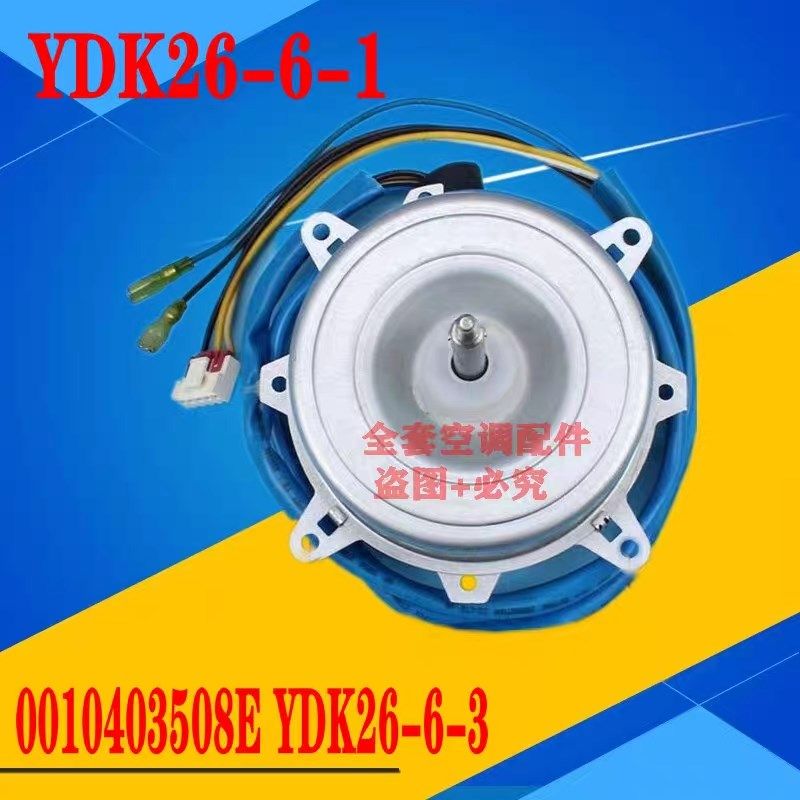原装海尔变频空调室外机电机 YDK26-6-1 0010403508E YDK26-6-3