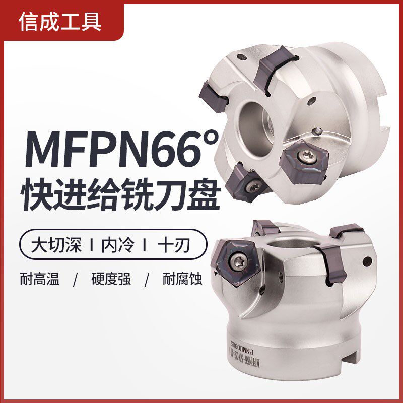 MFPN66数控内冷快进给重切削铣刀盘PNMU0905XNER双面十角刀片