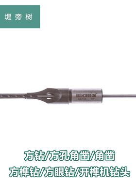 方榫凿 方钻 方孔角凿 方榫钻 方眼钻 开榫机钻头 特惠 堤旁树