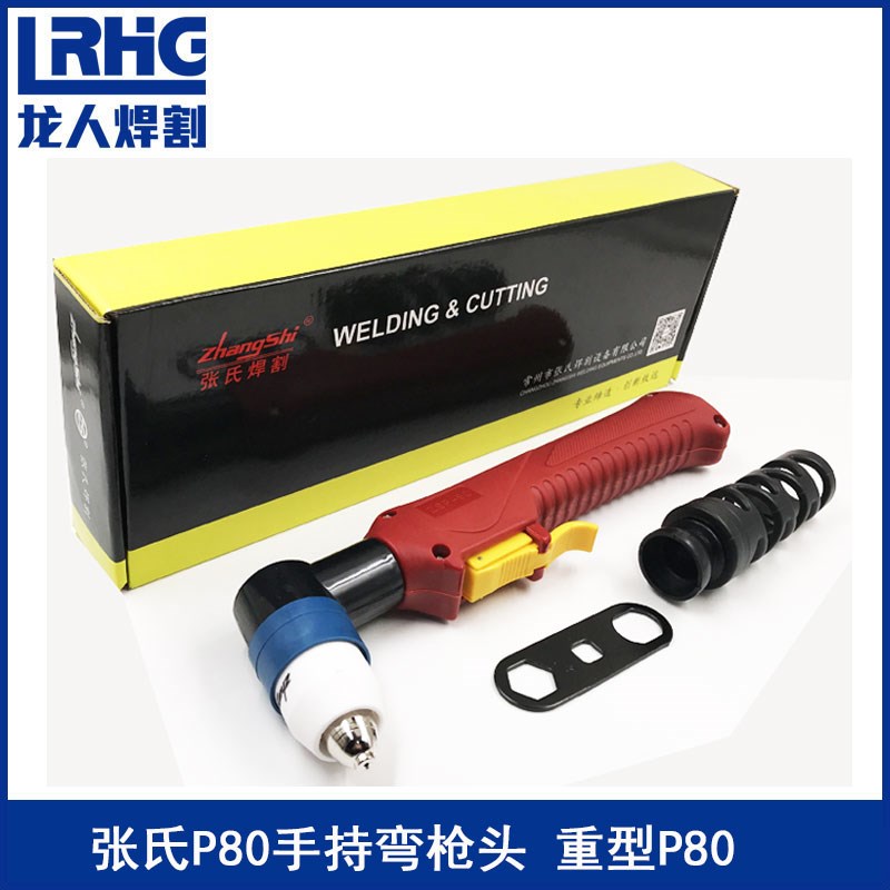 张氏P80割枪重型P80枪头ZSP-90切割枪P90等离子配件P80割把80枪把