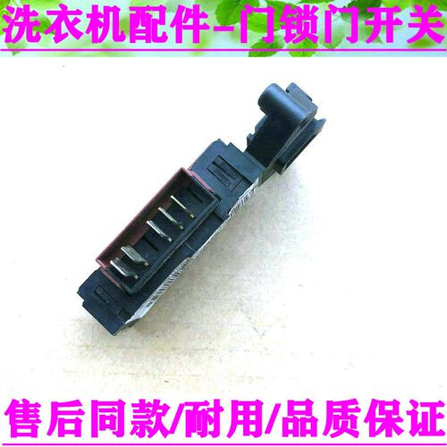 海尔滚筒洗衣机门锁XQG60-HTD1068红,XQG60-HTD1268 505D门开关