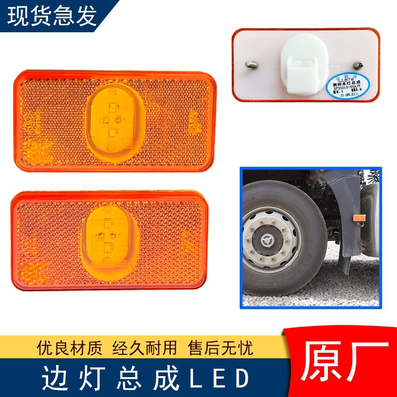 原厂适用解放J6P挡泥板边灯侧灯小黄灯标志灯J7JH6悍V2.0车厢LED图片