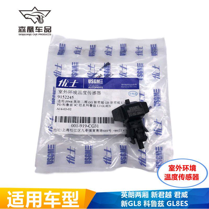 适配英朗新君威君越室外温度传感器雪佛兰科鲁兹GL8环境温度感应