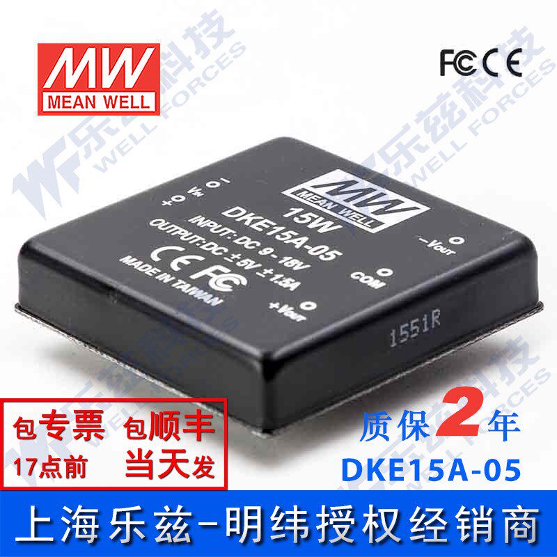 明纬12V变+-5V电源15W DKE15A-05 9-18V转5V1.5A DC-DC输出