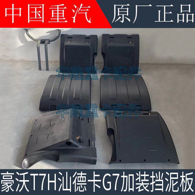 适配重汽豪沃T7HTX后轮挡泥板汕德卡G7C7H驱动轮中桥加装挡泥板
