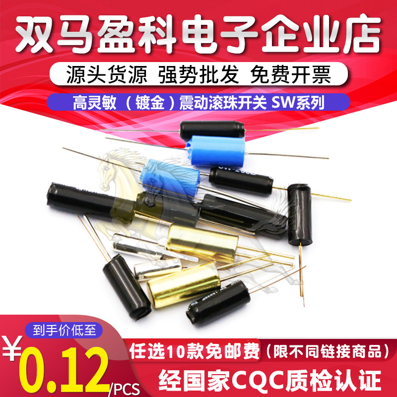 高灵敏镀金震动滚珠开关 SW520D 420D 200D 18010P 18015P 58010P